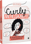 CURLY менеджмент: як управляти проєктами, не зраджуючи себе