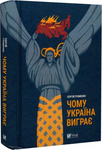 Чому Україна виявилася сильнішою, а росія слабшою, ніж очікувалося?