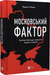 «Московський фактор. Політика США щодо суверенної України та Кремля» 
