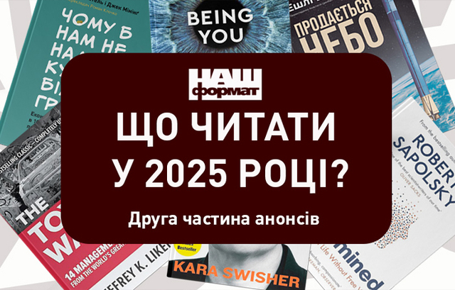 Анонс другої частини новинок 2025 року від «Нашого Формату»!