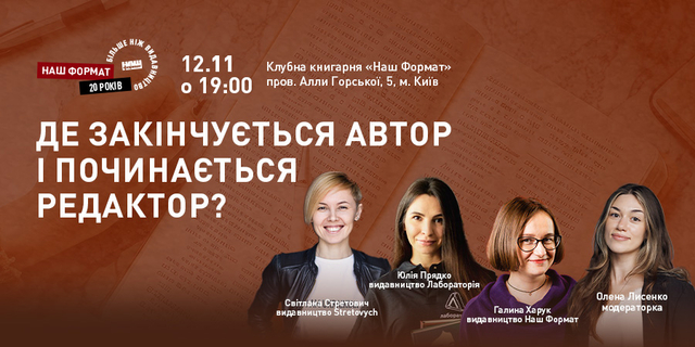 Де закінчується автор і починається редактор?