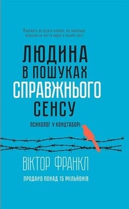 Сенс життя — це те, без чого людина не може бути щасливою, а часом не може й жити