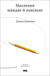  Після прочитання книги Канемана ваш наступний рік точно буде успішнішим