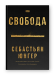 Якщо війна не закінчиться ніколи, то як і де ми зможемо почуватися вільними?