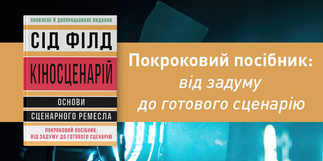 Новинка видавництва ArtHuss. Покроковий посібник: від задуму до готового сценарію