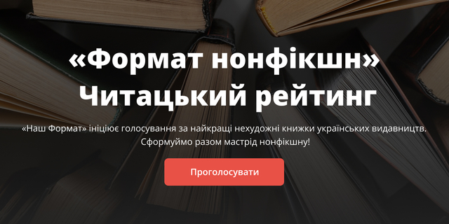 Читацький рейтинг «Формат нонфікшн»