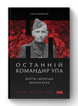 Василь Кук - ключова фігура українського визвольного руху XX століття