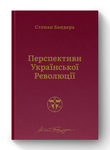 Перспективи української революції