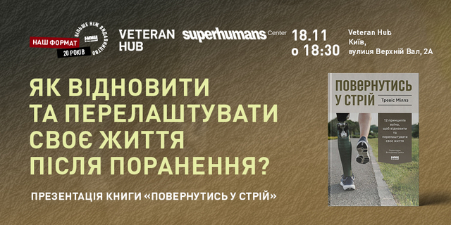 Як відновити та перелаштувати своє життя після поранення?