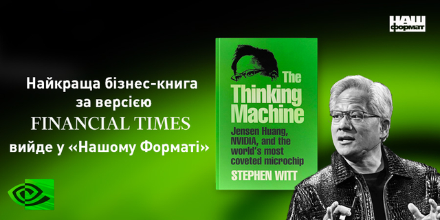«Машина мислення»: Книга про успіх Nvidia та Дженсена Хуанга стала бізнес-відкриттям року