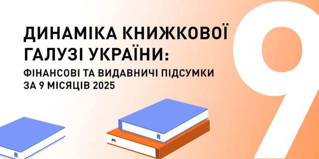 Динаміка книжкової галузі України: фінансові та видавничі підсумки за 9 місяців 2025