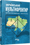Український Мультифронтир: нова схема історії України (неоліт -- початок ХХ сторіччя)