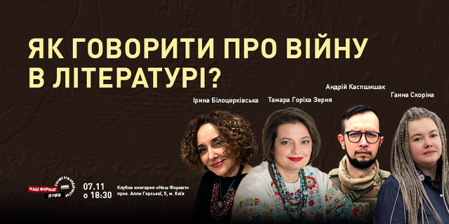 Як говорити про війну в літературі?