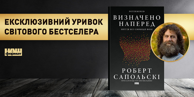 Ексклюзивний уривок світового бестселера «Визначено наперед. Життя без свободи волі»