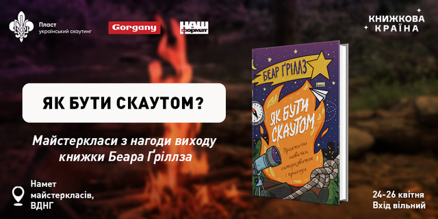 Як бути скаутом? Майстеркласи з нагоди виходу книжки Беара Гріллза