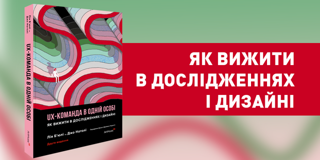 Методи дослідджень Лії Б’юлі та Джо Натолі в книзі «UX-КОМАНДА В ОДНІЙ ОСОБІ»
