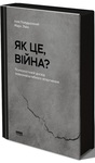Як це, війна? Психологічний досвід повномасштабного вторгнення 