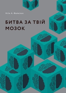 Битва за твій мозок