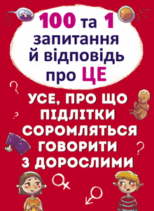 100 та 1 запитання й відповідь"про це". Усе, про що підлітки соромляться говорити з дорослими
