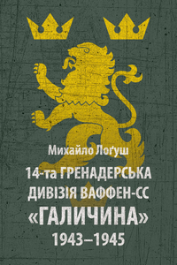 Це зразок якісної військово-історичної літератури про наше минуле