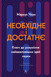 Необхідне і достатнє. Ключ до розуміння найважливіших ідей науки
