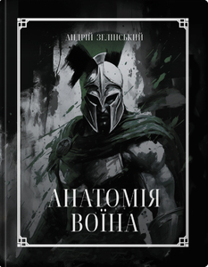 Анатомія Воїна: Дух, Шлях, Сила