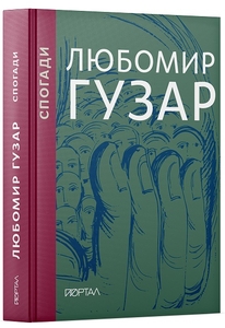 Любомир Гузар. Спогади