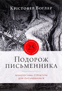 Подорож письменника. Міфологічна структура для письменників