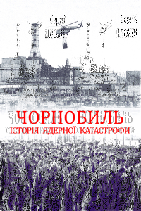 Чорнобиль. Історія ядерної катастрофи