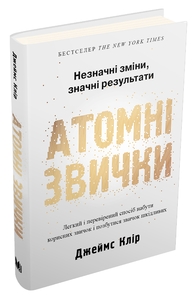 Атомні звички. Легкий і перевірений  спосіб набути корисних звичок і позбутися звичок шкідливих. Друге видання Атомні звички. Легкий і перевірений  спосіб набути корисних звичок і позбутися звичок шкідливих. Друге видання
