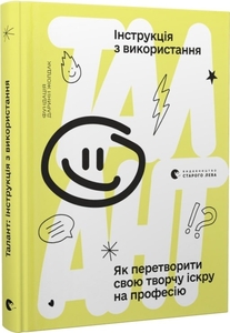 Талант: інструкція з використання