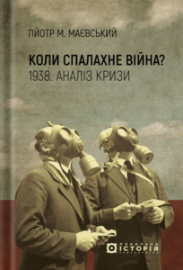 «Коли спалахне війна? 1938. Аналіз кризи» 