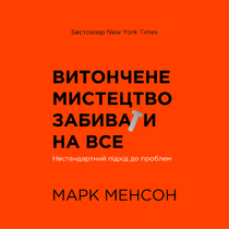 Витончене мистецтво забивати на все. Нестандартний підхід до проблем