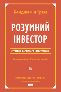 Розумний інвестор.  Стратегія вартісного інвестування
