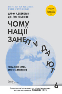 Чому нації занепадають. Походження влади, багатства і бідності (нова обкл.)