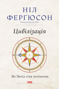 Цивілізація. Як Захід став успішним
