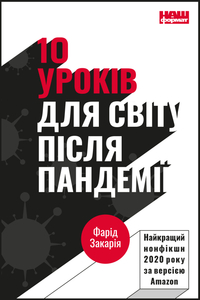 10 уроків для світу після пандемії