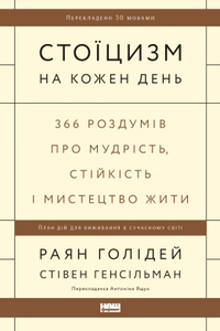 Стоїцизм на кожен день. 366 роздумів про мудрість, стійкість і мистецтво жити (оновл. вид.)