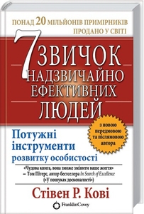 7 звичок надзвичайно ефективних людей