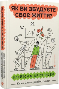 Як ви збудуєте своє життя? (оновл. вид.)