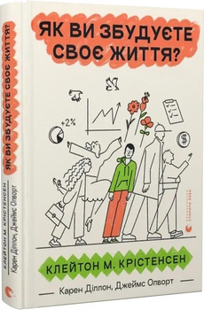 Як ви збудуєте своє життя?