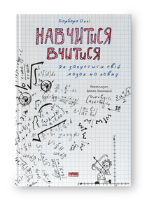Навчитися  вчитися. Як запустити свій мозок на повну