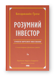 Розумний інвестор.  Стратегія вартісного інвестування Розумний інвестор.  Стратегія вартісного інвестування