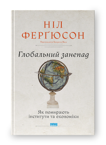 Глобальний занепад. Як помирають інститути та економіки