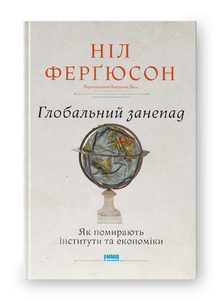 Глобальний занепад. Як помирають інститути та економіки