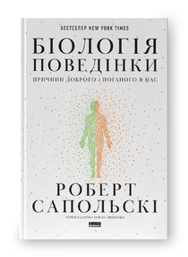Біологія поведінки. Причини доброго і поганого в нас