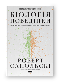 Чи можна вплинути на людську поведінку в кращий бік?