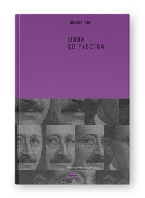 Шлях до рабства