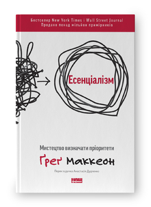 Есенціалізм. Мистецтво визначати пріоритети (оновл. вид.) Есенціалізм. Мистецтво визначати пріоритети (оновл. вид.)