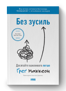 Без зусиль. Досягайте важливого легше Без зусиль. Досягайте важливого легше